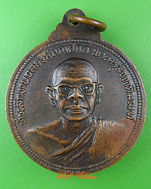 เหรียญพระพุทธ วัดหนองไทร ชลบุรี .C208.