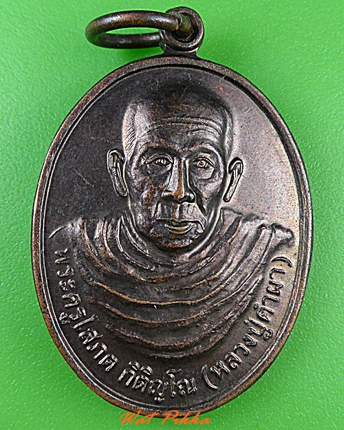 เหรียญรุ่น๑หลวงปู่คำผา วัดป่าหนองแสงเทพนิมิต .C214.