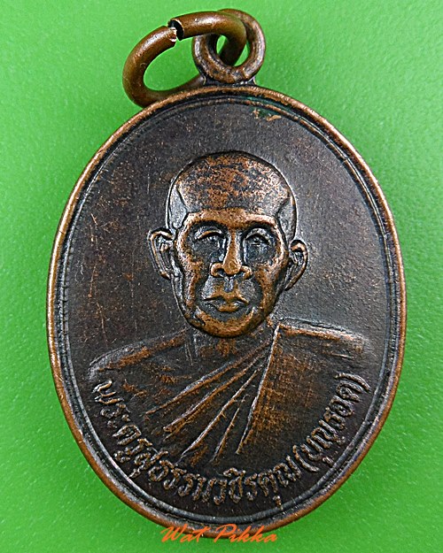 เหรียญรุ่น๑หลวงพ่อบุญรอด วัดเทพนิมิต กำแพงเพชร .C217