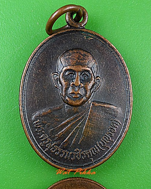 เหรียญรุ่น๑หลวงพ่อบุญรอด วัดเทพนิมิต กำแพงเพชร .C217