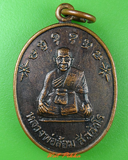 เหรียญหลวงพ่อล้อม วัดป่าเมตตาธรรม ร้อยเอ็ด .C218.