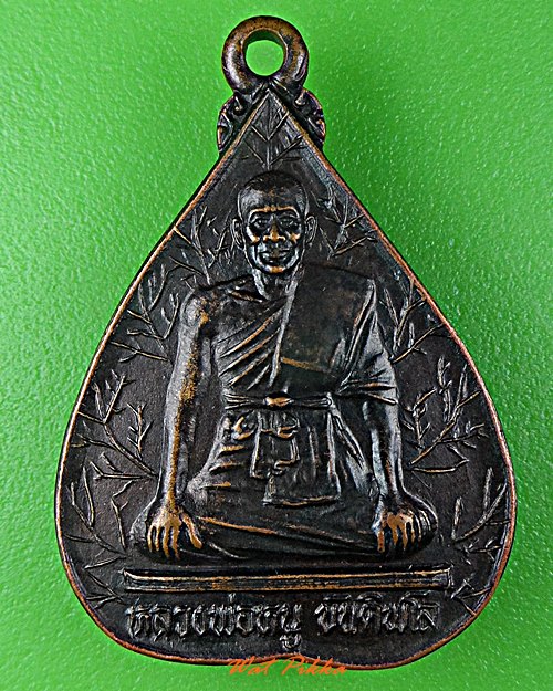 เหรียญรุ่น๑หลวงพ่อหนู วัดป่าพุทธอุทยาน .C220.*