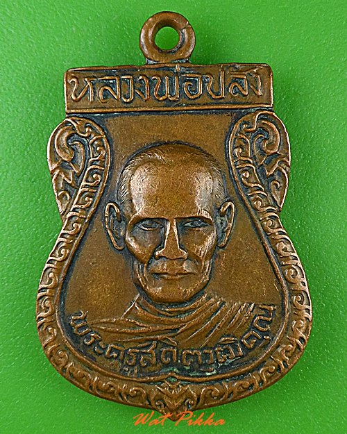 เหรียญหลวงพ่อปลั่ง วัดหนองกระทุ่ม นครปฐม .C221.