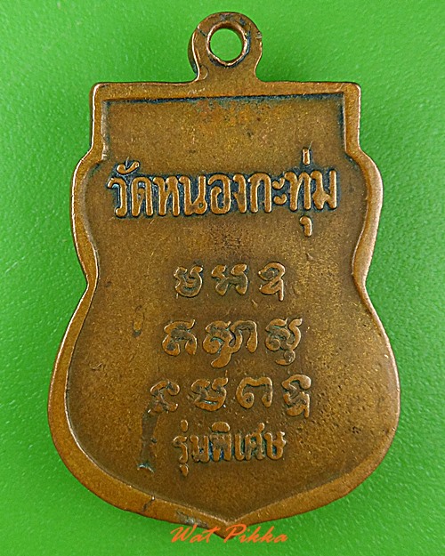 เหรียญหลวงพ่อปลั่ง วัดหนองกระทุ่ม นครปฐม .C221.