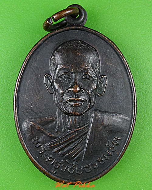 เหรียญพระครูวิชัยธรรมรัต วัดศรีบุญเรือง สกลนคร .C226.