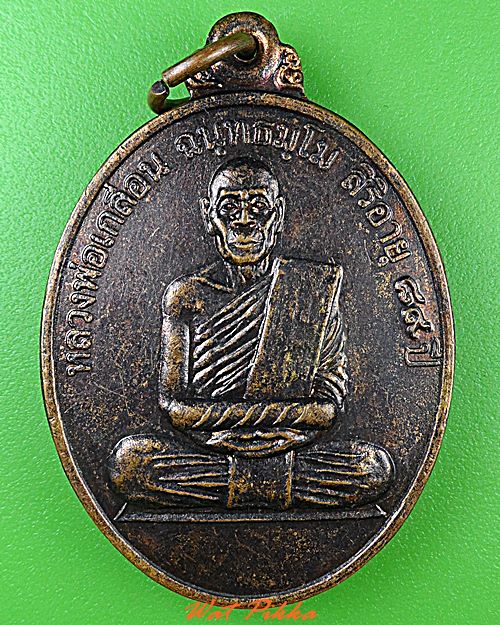 เหรียญหลวงพ่อเกลื่อน วัดสองเขต สุพรรณบุรี .C231.