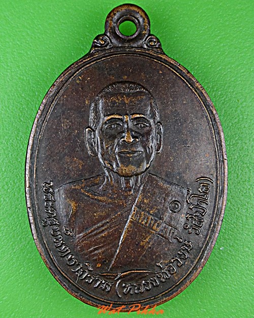 เหรียญหลวงพ่อวงษ์ วัดปริวาส กทม. .C235.