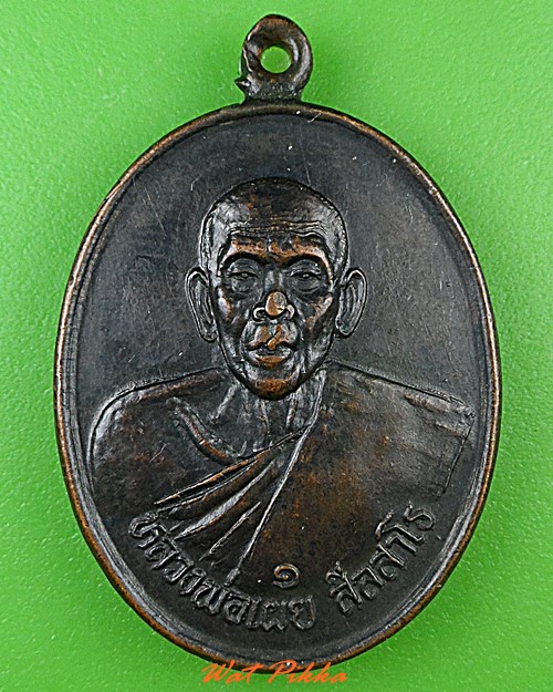 เหรียญรุ่น๑หลวงพ่อเผย วัดสามกอ ฉะเชิงเทรา .C236.