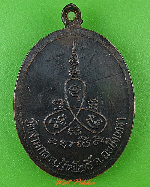 เหรียญรุ่น๑หลวงพ่อเผย วัดสามกอ ฉะเชิงเทรา .C236.