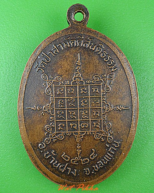 เหรียญหลวงพ่อบุญทัน วัดป่าสามัคคีสันติธรรม ขอนแก่น .C241.