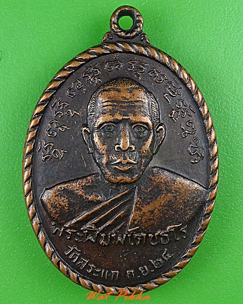 เหรียญหลวงพ่อพิมพ์ วัดสะแก .C243.