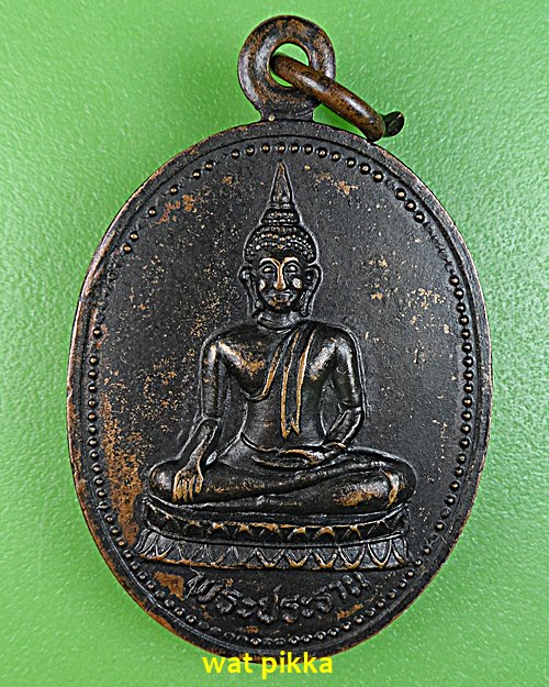 เหรียญพระประธาน หลวงพ่อเทียน วัดปลวกเกตุ ระยอง .C250.