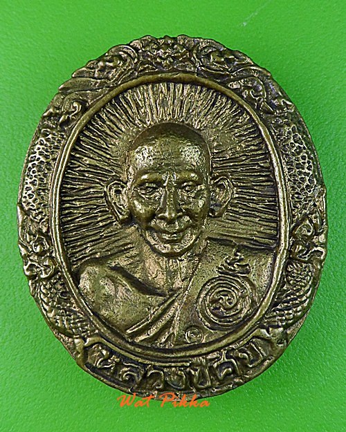 เหรียญหล่อหลวงปู่ศุข วัดหนองบัว ชัยนาท .C264.*