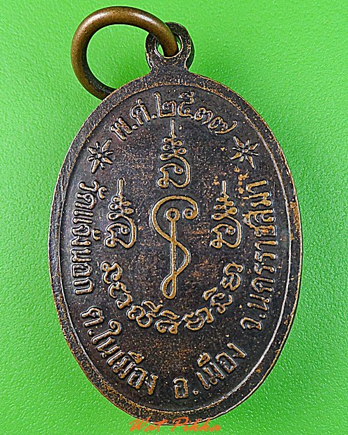 เหรียญหลวงพ่อนิยม วัดแจ้งนอก นครราชสีมา .C265.