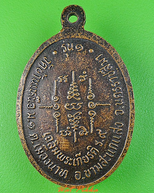 เหรียญรุ่น๑พระอาจารย์เลย วัดบ้านเหนือ นครราชสีมา .C266.