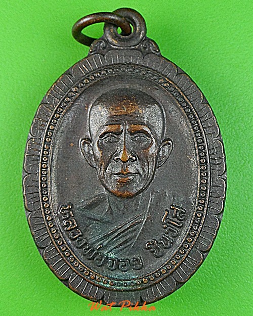 เหรียญหลวงพ่อจอย วัดโนนไทย นครราชสีมา .C278.