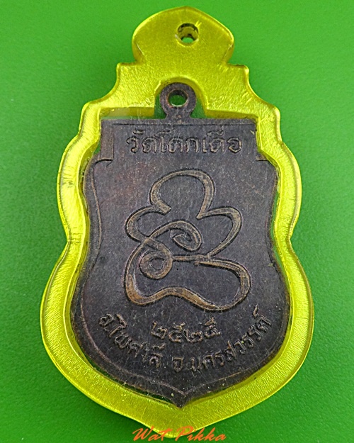 เหรียญหลวงพ่อโอน วัดโคกเดื่อ นครสวรรค์ .C288.