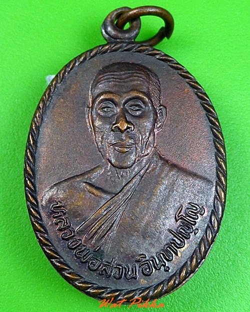 เหรียญหลวงพ่อสวน วัดยางนม อยุธยา .C293.