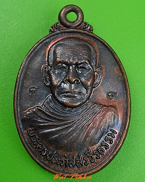 เหรียญพระครูประภัสสรวีรธรรม วัดตาดข่าพัฒนาราม เลย .C306.