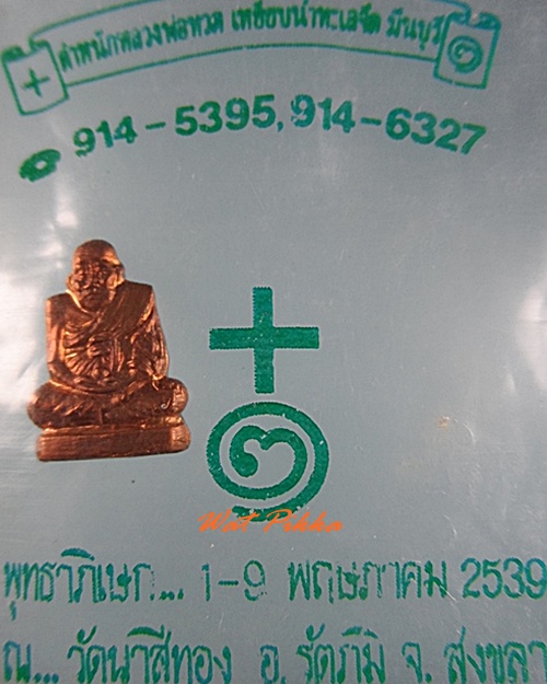 หลวงปู่ทวด วัดนาสีทอง สงขลา .C313.