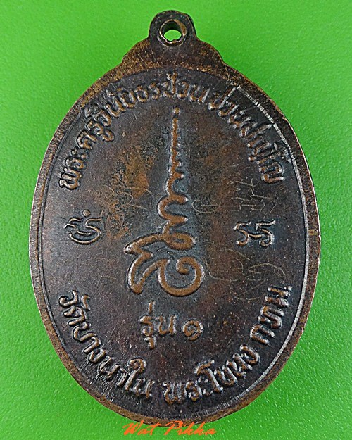 เหรียญรุ่น๑หลวงพ่อช้วน วัดบางนาใน กทม. .C319.