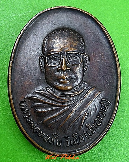 เหรียญหลวงพ่อทองใบ วัดสีกัน ดอนเมือง กทม. .C323.