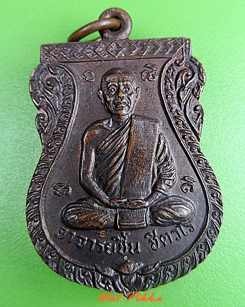 เหรียญพระอาจารย์ชิ้น วัดไผ่วง อ่างทอง .C326.