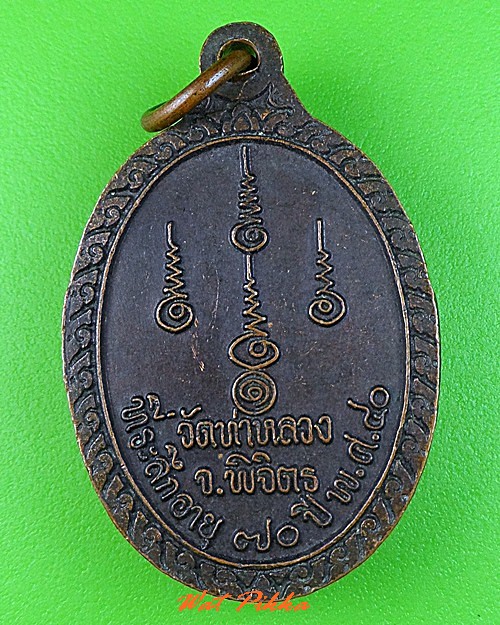 เหรียญหลวงพ่อบุญมี วัดท่าหลวง พิจิตร .C330.