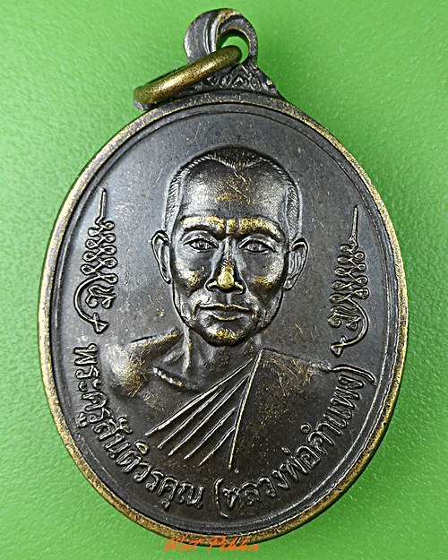 เหรียญรุ่นแรกหลวงพ่อคำแพง วัดบุญญานุสรณ์ อุดรธานี .C332.*