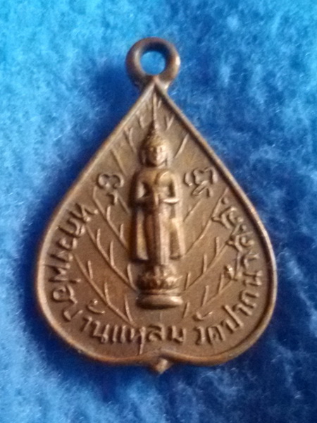 เหรียญหลวงพ่อบ้านแหลม หลังปิดตา หลวงพ่อช่วง วัดปากน้ำ จ. สมุทรสงคราม