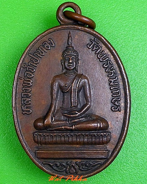 เหรียญหลวงพ่อจำปาทอง วัดพระพรหมเกษร พิษณูโลก .C336.