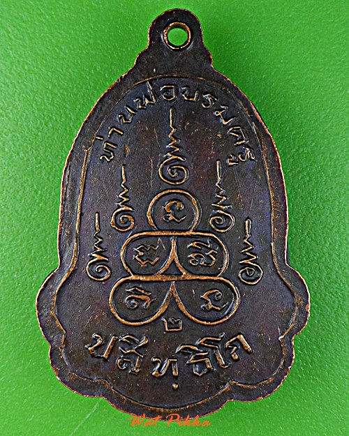 เหรียญบรมครู หลวงพ่อสูง วัดหนองผักชี กทม. .C340.*