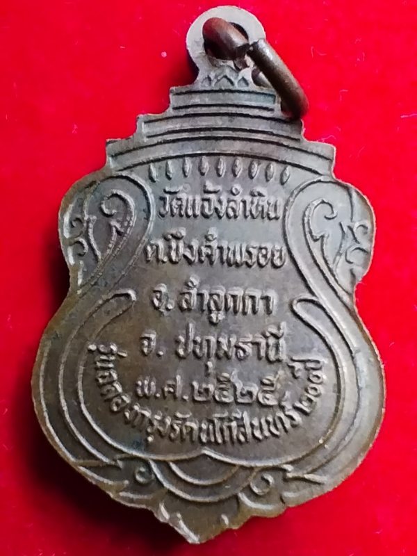 ((เคาะเดียว ))004 เหรียญจิ๋วหลวงพ่อโสธร วัดแจ้งลำหิน จ.ปทุมธานี พ.ศ.2525