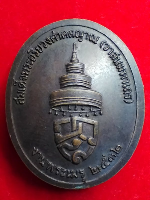 ((เคาะเดียว ))007 เหรียญงานพระเมรุ สมเด็จพระอริยวงศาคตญาณ(วาสนมหาเถร) วัดราชบพิธสถิตมหาสีมาราม 