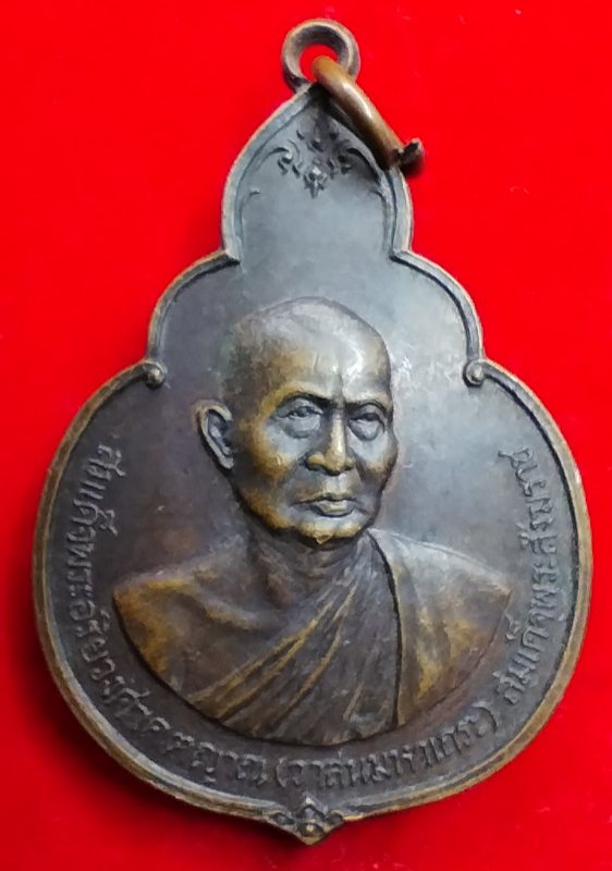 ((เคาะเดียว))010  เหรียญสมเด็จพระสังฆราช (วาสนมหาเถระ) ปี 2526 วัดราชบพิธสถิตมหาสีมาราม 