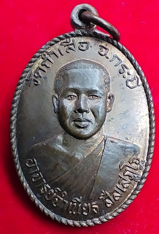 ((เคาะเดียว )) 013 เหรียญหลวงพ่อจำเนียร วัดถ้ำเสือ จ.กระบี่ หลังหลวงพ่อคล้าย วาจาสิทธิ์ สวยเดิมๆ