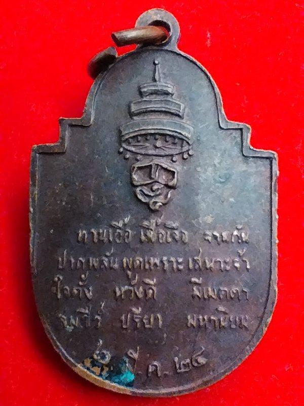 ((เคาะเดียว )) 016 สมเด็จพระอริยวงศาคตญาณ(วาสนมหาเถระ)สมเด็จพระสังฆราช ปี 2524 เนื้อทองแดง