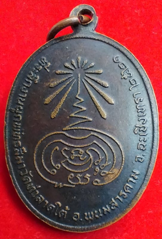 ((เคาะเดียว )) 017 เหรียญพระอาจารย์ซ่วน วัดท่าลาดใต้ จ.ฉะเชิงเทรา ปี 2521