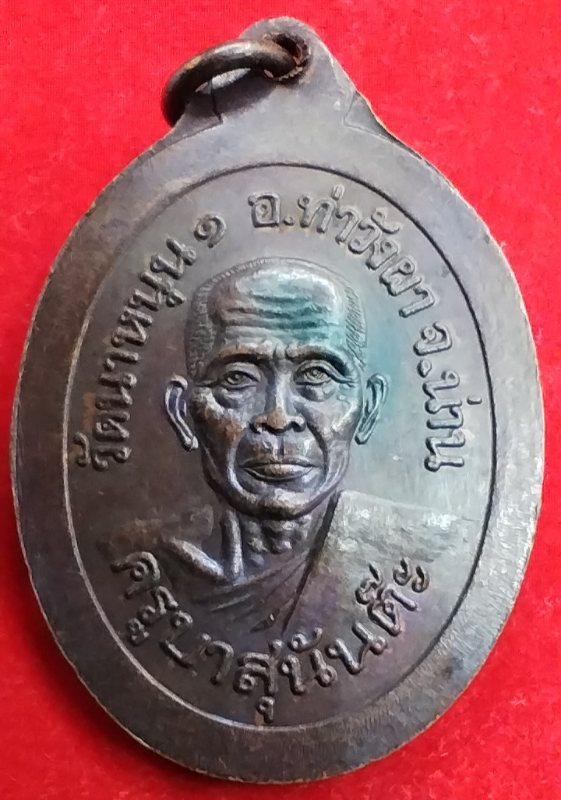 ((เคาะเดียว )) 018 เหรียญครูบาอินต๊ะสาร อินทสาโร ครูบาสุนันต๊ะ วัดนาหนุน 1 จ.น่าน 2538