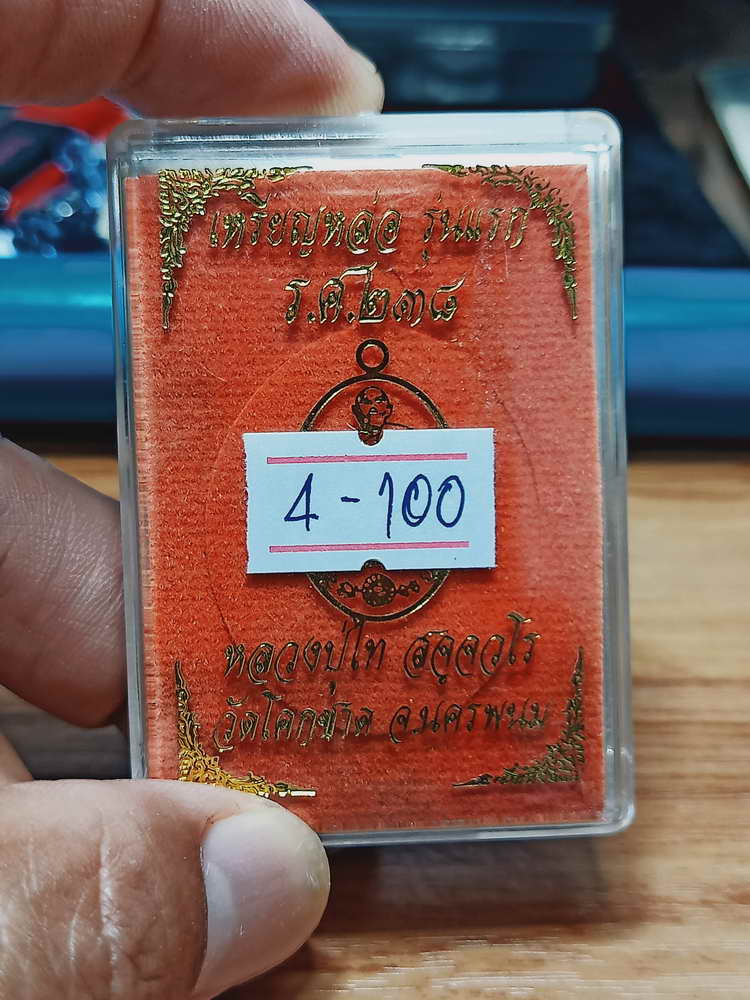 4-100 เหรียญหล่อรุ่นแรก 105 ปี หลวงปู่ไท วัดโคกชาด จ.นครพนม 2562 กล่องเดิม สวยคลาสิค