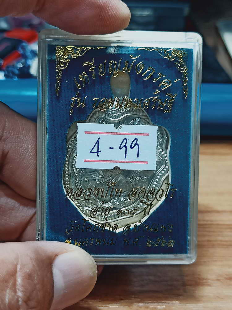 4-99 เหรียญมังกรคู่ รวยมหาเศรษฐี 105 ปี หลวงปู่ไท วัดโคกชาด จ.นครพนม 2562 กล่องเดิม