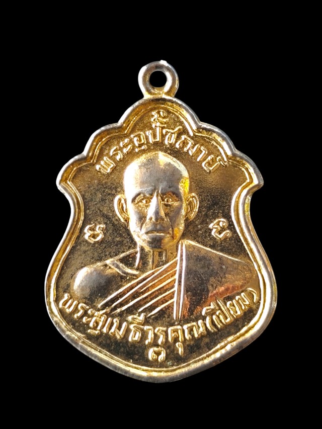 เหรียญหลวงพ่อเปี่ยม วัดเกาะหลัก ออกวัดเขาแดง อ.กุยบุรี จ.ประจวบ ปี ๒๕๔๖