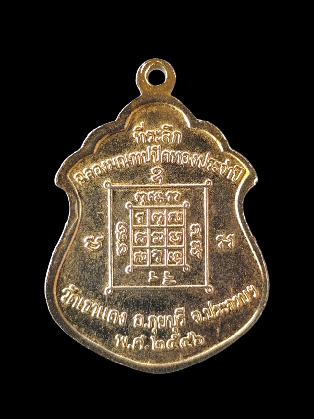 เหรียญหลวงพ่อเปี่ยม วัดเกาะหลัก ออกวัดเขาแดง อ.กุยบุรี จ.ประจวบ ปี ๒๕๔๖