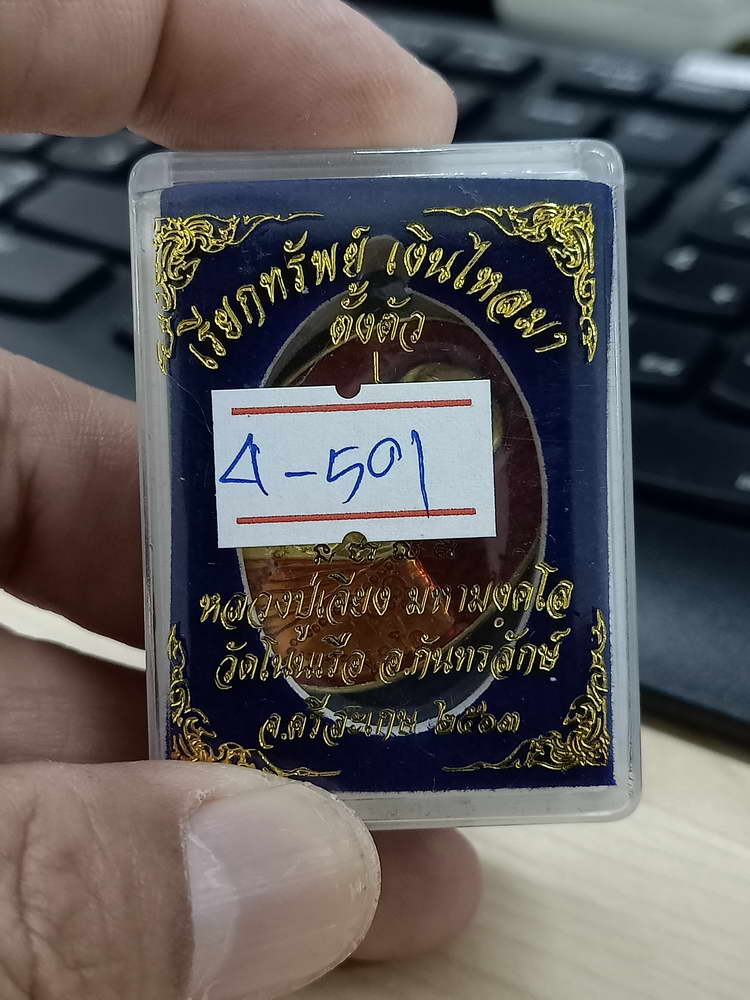 4-501 เหรียญเรียกทรัพย์ เงินไหลมา ตั้งตัว หลวงปู่เจียง วัดโนนเรือ ศรีสะเกษ 2563 ทท.ลย.104 กล่องเดิม