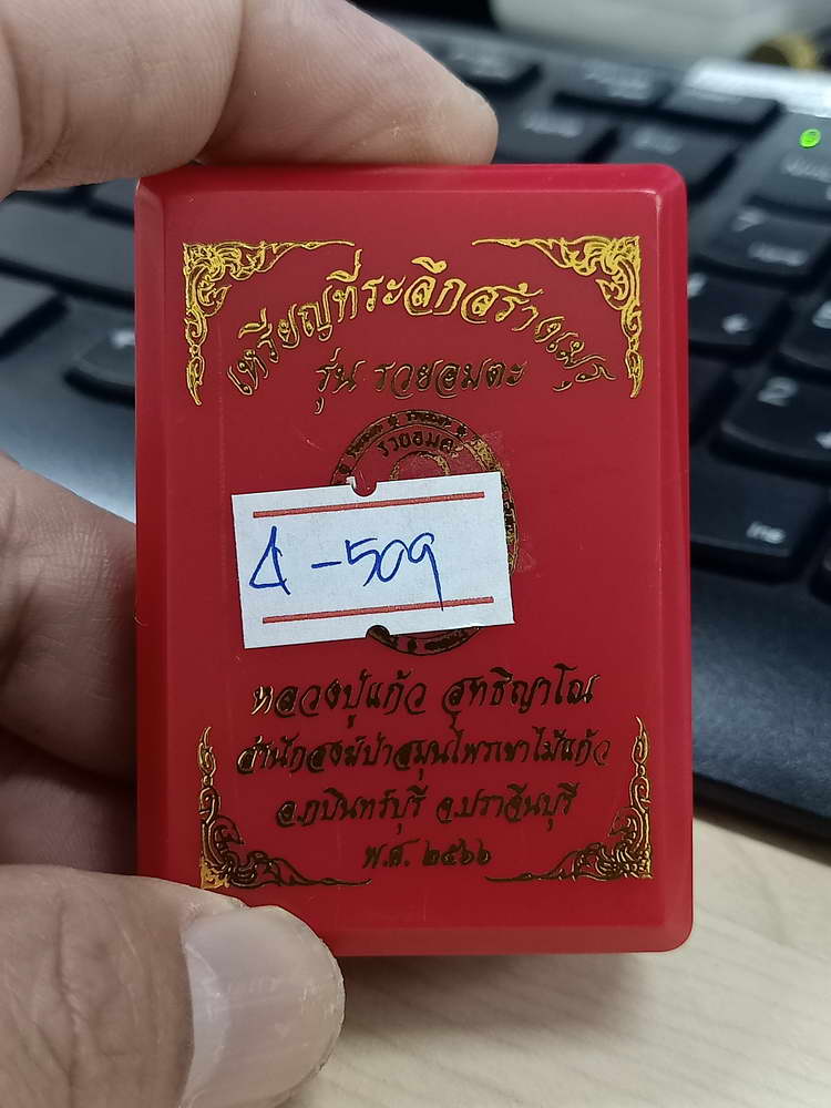 4-509 เหรียญรวยอมตะ หลวงปู่แก้ว สำนักสงฆ์ป่าสมุนไพรเขาไม้แก้ว ปราจีนบุรี 2566 รก.16 เลข 54 กล่องเดิม