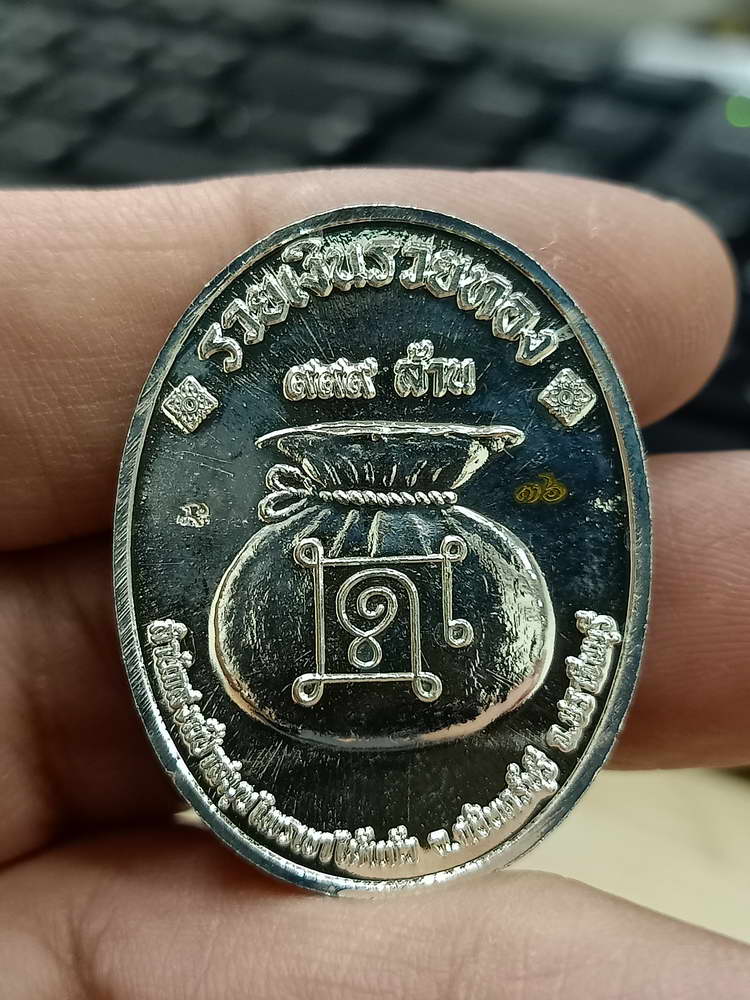 4-510 เหรียญรวยอมตะ หลวงปู่แก้ว สำนักสงฆ์ป่าสมุนไพรเขาไม้แก้ว ปราจีนบุรี 2566 รก.34 เลข 36 กล่องเดิม