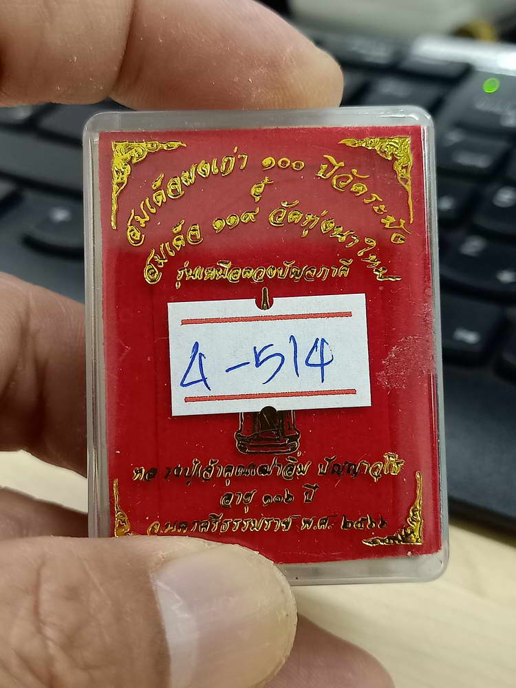 4-514 พระสมเด็จ เหนือดวงปัญจภาคี หลวงปู่อิ่ม วัดทุ่งนาใหม่ นครศรีธรรมราช 2566 หมายเลข 2066 กล่องเดิม