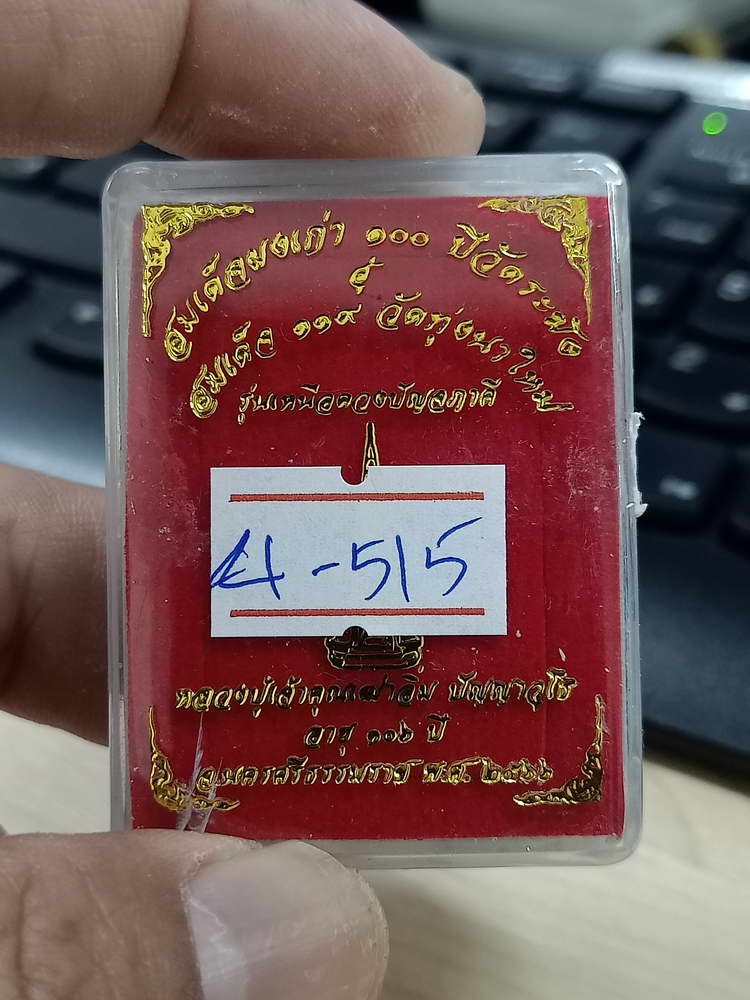 4-515 พระสมเด็จ เหนือดวงปัญจภาคี หลวงปู่อิ่ม วัดทุ่งนาใหม่ นครศรีธรรมราช 2566 หมายเลข 1689 กล่องเดิม