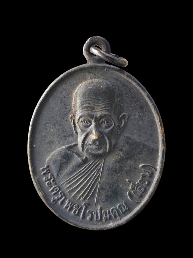 เหรียญพระครูเพชโรปมคุณ (เสี่ยน) วัดเกาะ จังหวัดเพชรบุรี ที่ระลึกอายุครบ 90 ปี สร้างปี 2545