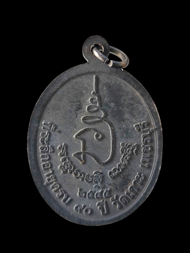 เหรียญพระครูเพชโรปมคุณ (เสี่ยน) วัดเกาะ จังหวัดเพชรบุรี ที่ระลึกอายุครบ 90 ปี สร้างปี 2545